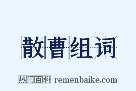 散曹组词是什么意思的图片